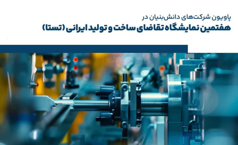 برپایی پاویون شرکتهای دانشبنیان در نمایشگاه تقاضای ساخت و تولید ایرانی