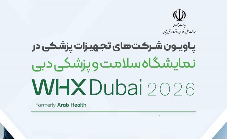 نمایشگاه سلامت و پزشکی دبی، میزبان دانشبنیانهای حوزه تجهیزات پزشکی
