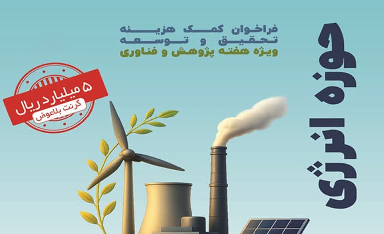 کمک هزینه 500 میلیون تومانی تحقیق و توسعه در حوزه انرژی